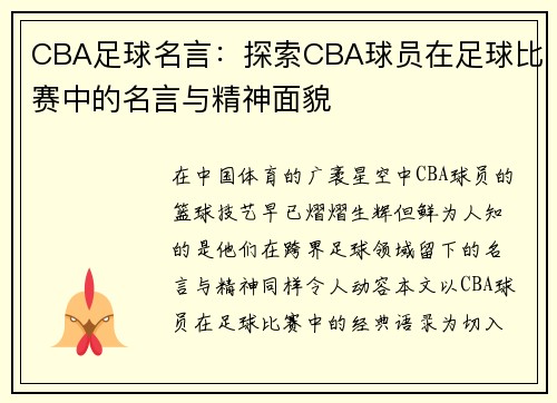 CBA足球名言：探索CBA球员在足球比赛中的名言与精神面貌