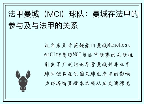 法甲曼城（MCI）球队：曼城在法甲的参与及与法甲的关系