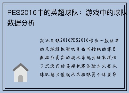 PES2016中的英超球队：游戏中的球队数据分析