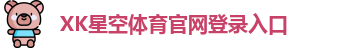 xk体育